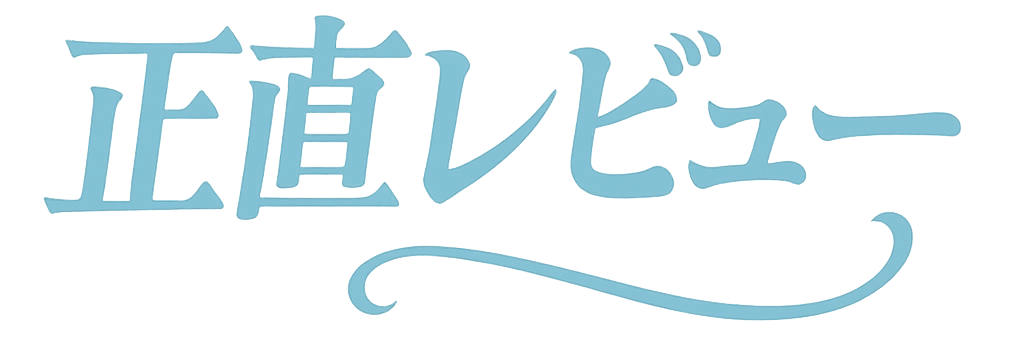 商品正直レビューくん